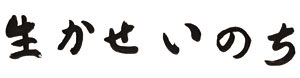 生かせいのち